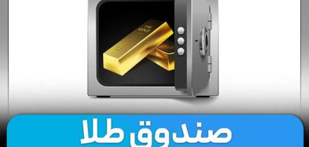 صندوق های طلا چیست؟ نحوه انتخاب صندوق طلا