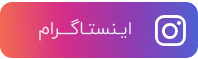 اینستاگرام