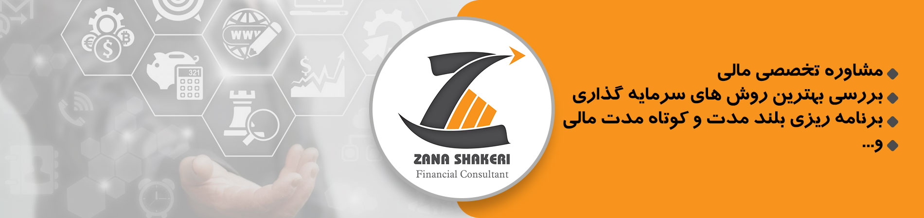 زانا شاکری | خدمات برتر در زمینه مشاوره های مالی و حسابداری
