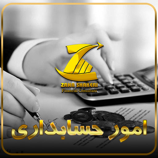 انجام کلیه امور حسابداری