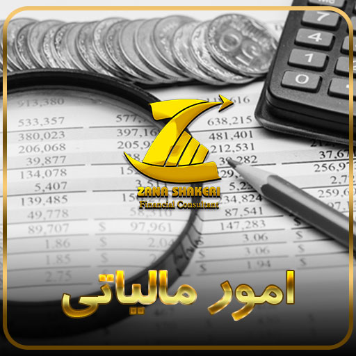 انجام کلیه امور مالیاتی