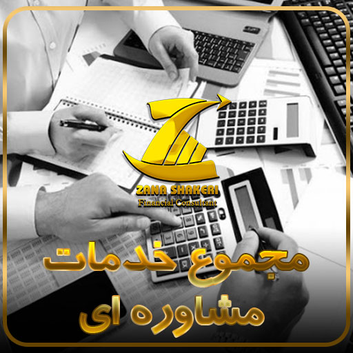 ارائه مجموع خدمات مشاوره ای